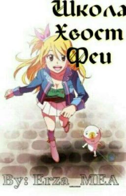 Школа Хвост феи