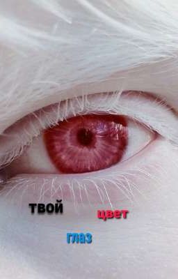 Твой цвет глаз..