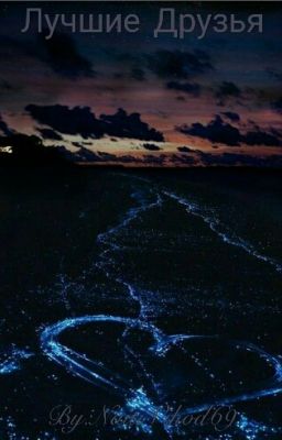 Лучшие друзья