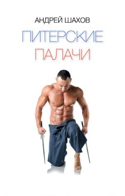 Питерские палачи