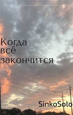 «Когда всё закончится»