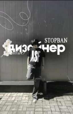 дизайнер || STOPBAN