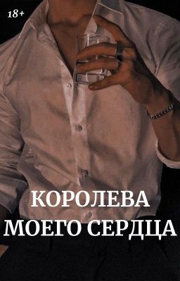 Королева моего сердца