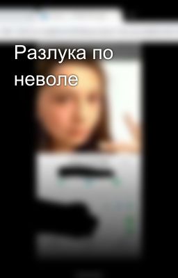 Разлука по неволе