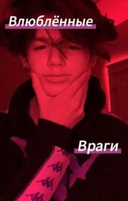 🔥Влюблённые враги ❤️