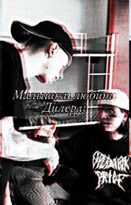 Малышка любит Дилера