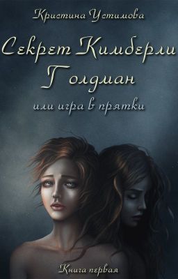 Секрет Кимберли Голдман, или игра в прятки (16+)