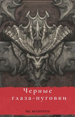 Черные глаза-пуговки