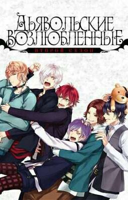 Конец нервам Сакамаки или Дьявольские Возлюбленные 