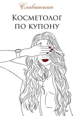 Косметолог по купону 