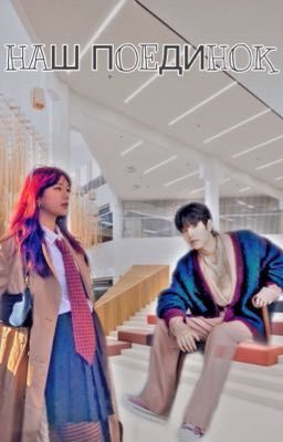 Наш поединок 