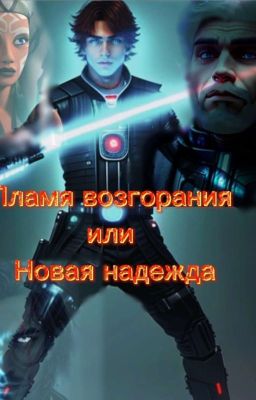 Звёздные войны: Пламя возгорания или Новая надежда