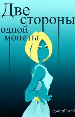 Две стороны одной монеты (18+)
