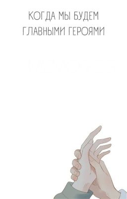 Когда мы будем главными героями