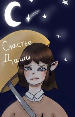 Счастье для Даши