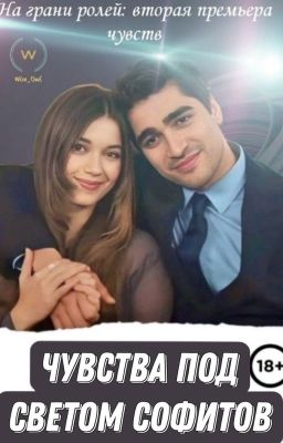 Чувства под светом софитов: на грани ролей (РЕДАКТИРУЕТСЯ)