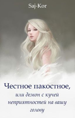 Честное пакостное, или Демон с кучей неприятностей на вашу голову
