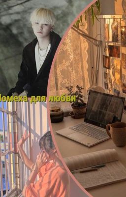 Помеха для любви