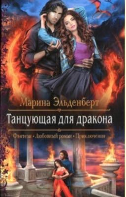 Танцующая для дракона 1