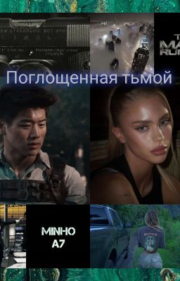 Поглощённая тьмой