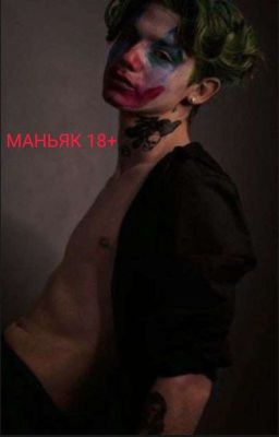 МАНЬЯК 18+
