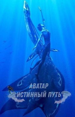 Аватар: Истинный путь