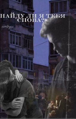 найду ли я тебя снова? /2/ Турбо