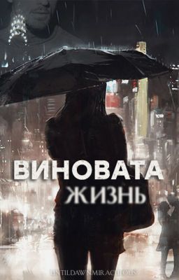 Виновата жизнь