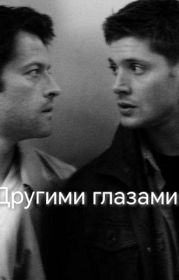 Другими Глазами