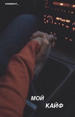 Мой кайф