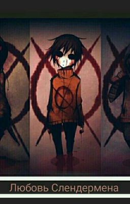 Любовь Слендермена