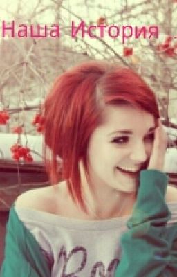 Наша История...