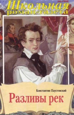 К.Паустовский «Разливы рек»