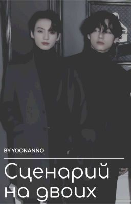 Сценарий для двоих