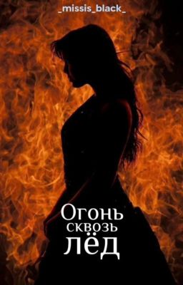 Огонь сквозь лёд