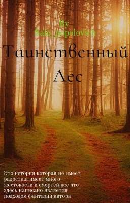 Таинственный Лес