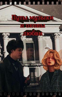 Путы музыки и оковы любви...