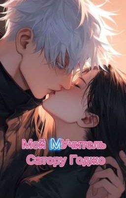 Мой учитель Сатору Годжо 