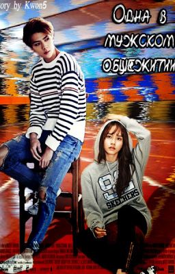 Одна в мужском общежитии