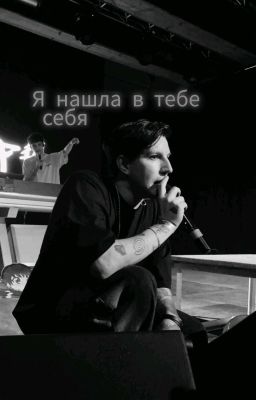 я нашла в тебе себя...