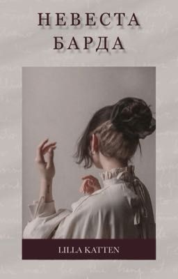 Невеста барда