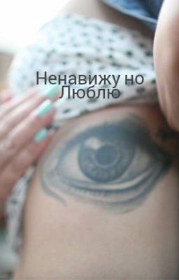 Ненавижу но Люблю