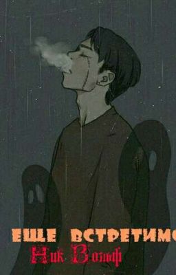 Мы ещё встретимся