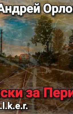 Записки за Периметр