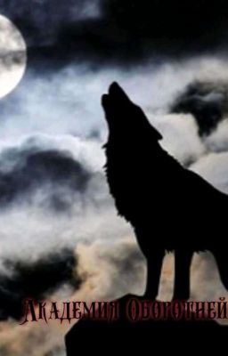 Академия Оборотней