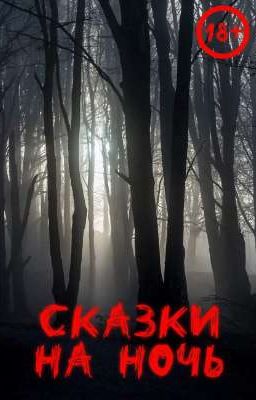 Сказки на ночь
