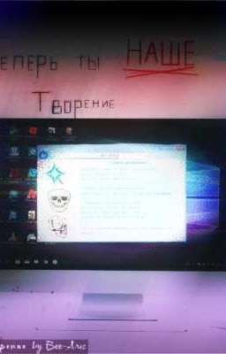 -Теперь ты НАШЕ творение... 
