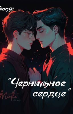 Чернильное Сердце