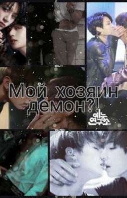 Мой хозяин демон?!