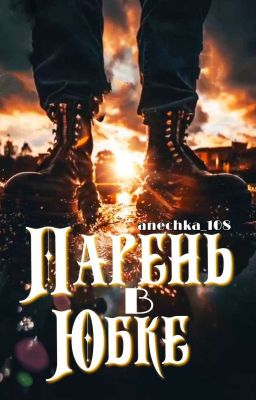 Парень в юбке.